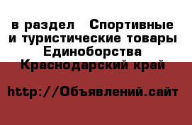  в раздел : Спортивные и туристические товары » Единоборства . Краснодарский край